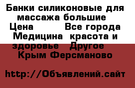 Банки силиконовые для массажа большие › Цена ­ 120 - Все города Медицина, красота и здоровье » Другое   . Крым,Ферсманово